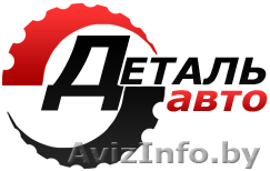 Автозапчасти Орша. Недорого и с доставкой на дом - Изображение #1, Объявление #33862