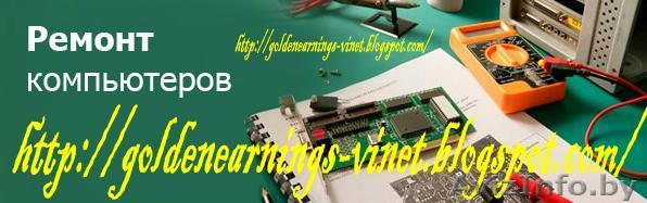 Ремонт компьютеров и профилактика их работы. - Изображение #1, Объявление #50234