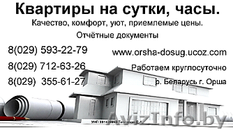 Квартира на сутки Орша - Изображение #1, Объявление #520927