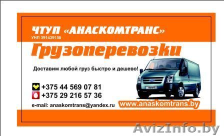 Грузоперевозки различных грузов - Изображение #1, Объявление #1028792