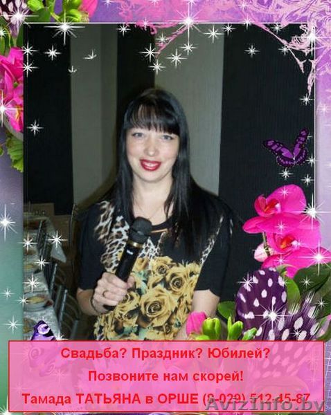 ТАМАДА Татьяна.Мы работаем для ВАС! - Изображение #1, Объявление #722372