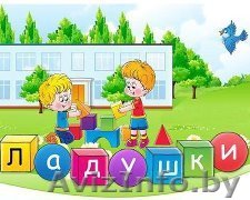 Центр раннего развития детей Ладушки - Изображение #1, Объявление #1054375