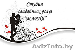 Студия свадебных услуг "Мария" - Изображение #1, Объявление #1225272