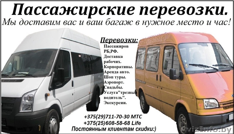 ПРЕВОЗКА ПАССАЖИРОВ - Изображение #1, Объявление #1231087