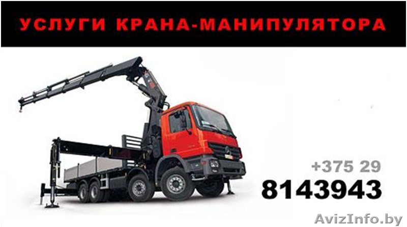 Грузоперевозки. Аренда манипулятора - Изображение #1, Объявление #1265127
