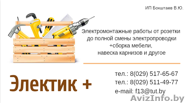                        Электрик + - Изображение #1, Объявление #1283748