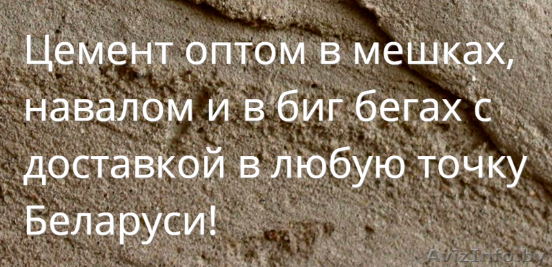 Купить цемент оптом в Орше с доставкой - Изображение #1, Объявление #1408238