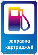 ЗАПРАВКА КАРТРИДЖЕЙ В ОРШЕ СРОЧНО - Изображение #1, Объявление #1521981