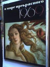 Настенный календарь в Мире прекрасного, 1969, СССР - Изображение #1, Объявление #1658148