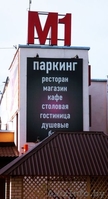 Гостинично-стояночный комплекс М-1. - Изображение #2, Объявление #757699