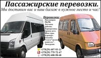 пЕРЕВОЗКИ ПАССАЖИРОВ ПО РБ. - Изображение #2, Объявление #71566
