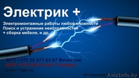 Услуги электрика. Электромонтаж. - Изображение #1, Объявление #1365732