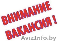 Вахтовый метод работы. Высокооплачиваемая работа.Орша - Изображение #1, Объявление #1559902