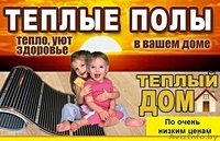 Монтаж электрического теплого пола - Изображение #1, Объявление #1641352