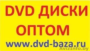 Dvd диски оптом mp3 cd dj-pack blu-ray soft диски оптом двд сд оптом - Изображение #1, Объявление #292253