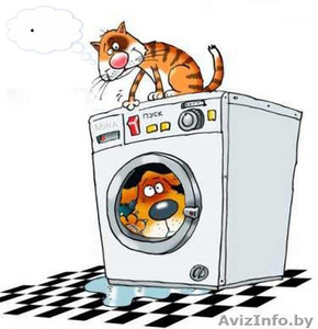 Ремонт стиральных машин-автоматов - Изображение #1, Объявление #1316436