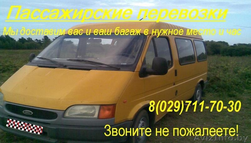 пЕРЕВОЗКИ ПАССАЖИРОВ ПО РБ. - Изображение #1, Объявление #71566