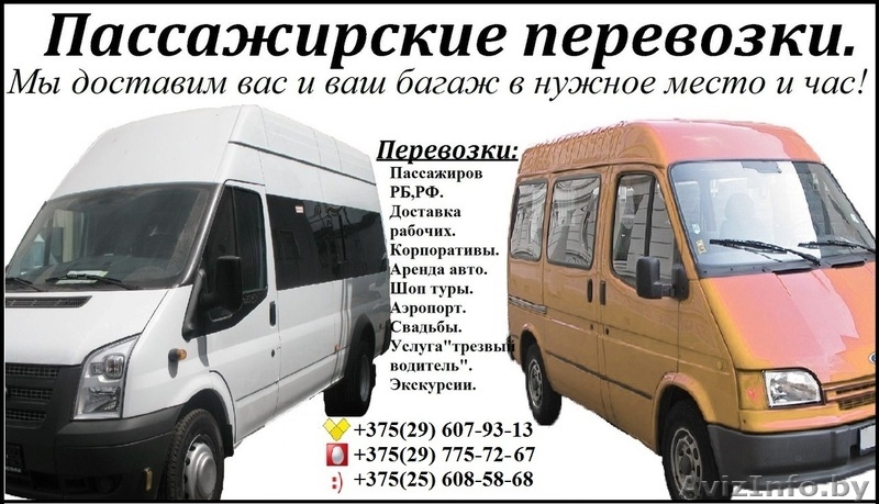 пЕРЕВОЗКИ ПАССАЖИРОВ ПО РБ. - Изображение #2, Объявление #71566