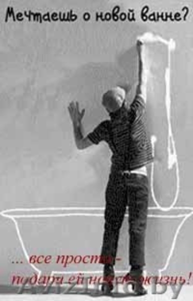 Реставрация и ремонт ванн - Изображение #3, Объявление #1588689