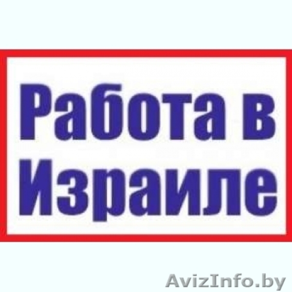 Легальная работа в Израиле!СРОЧНО!!! в Орша, предлагаю, услуги, работа